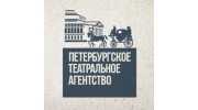 Петербургское Театральное Агентство