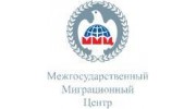 Межгосударственный Миграционный Центр