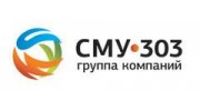 СМУ-303