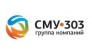 СМУ-303