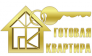 Готовая Квартира