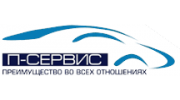 П-Сервис