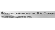 Математический институт им. В.А. Стеклова