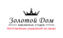 Золотой дом