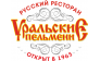 Сеть ресторанов Уральские пельмени