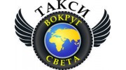 Такси Вокруг Света