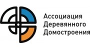 Ассоциация Деревянного Домостроения, некоммерческое партнерство