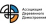 Ассоциация Деревянного Домостроения, некоммерческое партнерство