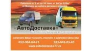 АвтоДоставка