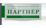 Партнер