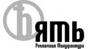 Рекламная мануфактура Ять