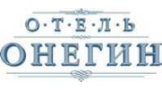 Отель Онегин