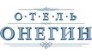 Отель Онегин