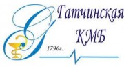 ГБУЗ ЛО Гатчинская Клиническая Межрайонная Больница