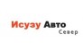 Исузу Авто Север