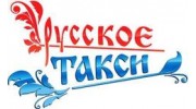 Русское такси