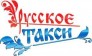 Русское такси