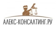 Алекс-Консалтинг.Ру