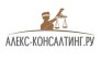 Алекс-Консалтинг.Ру