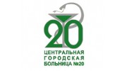 Центральная городская больница № 20