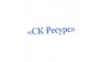 СК Ресурс