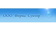 Фирма Сумтор