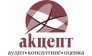 Акцепт, Аудиторская компания Центр аудита и консалтинга