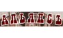 АльянсТранзит