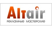Альтаир - Рекламные Мастерские