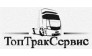 ТопТракСервис