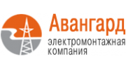Авангард Электромонтажная компания