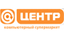 Компьютерный супермаркет ЦЕНТР