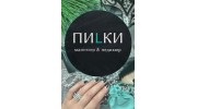 ПИLКИ