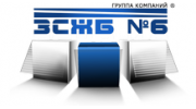 Завод сборного железобетона №6