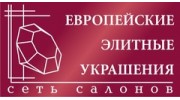 Европейские Элитные Украшения, сеть салонов