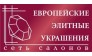 Европейские Элитные Украшения, сеть салонов