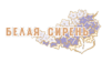 Белая Сирень