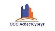 АсбестСургут