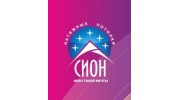 Сион