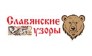Славянские узоры