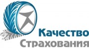 Качество Страхования