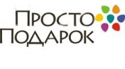 Просто Подарки