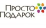 Просто Подарки