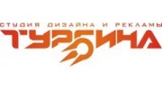 Турбина, студия дизайна и рекламы