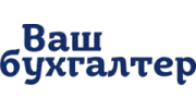 Ваш Бухгалтер