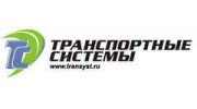 Транспортные Системы