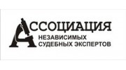 Ассоциация независимых судебных экспертов