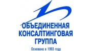 Объединённая Консалтинговая Группа