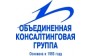 Объединённая Консалтинговая Группа