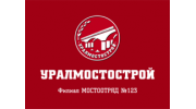 Уралмостострой Мостоотряд-123
